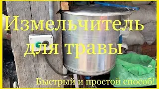 ИЗМЕЛЬЧИТЕЛЬ для травы своими руками/Траворезка/Дробилка