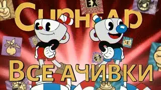 ВСЕ ДОСТИЖЕНИЯ (АЧИВКИ) В CUPHEAD (feat. MRSTEKPLAY)