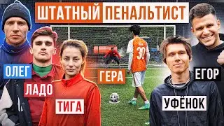ШТАТНЫЙ ПЕНАЛЬТИСТ: кто из НА СПОРТЕ пробьёт пенку на МФЛ?