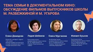 Тема семьи в документальном кино