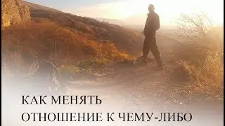 Как менять отношение к чему-либо