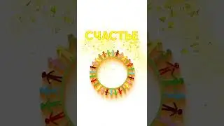 Счастье. Happiness.