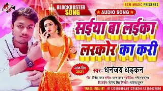Dhananjay Dhadkan Saiyan Ba Laika Larkor Ka Kari || सईया बा लईका लरकोर का करी || Bhojpuri Song 2021