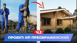 КП Преображенский. Залили фундамент для деревянного дома! Часть 1. Строительство деревянного дома