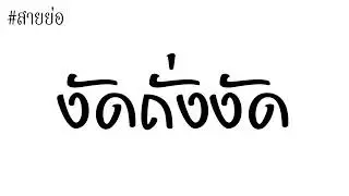 #สายย่อ งัดถั่งงัด ( วัยรุ่นชอบ ) 2019Tik Tok 🎵