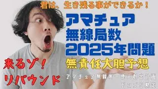 閉局ラッシュが来る！君は生き延びる事ができるか？最悪のシナリオを無責任予想　アマチュア無線局数2025年問題ドンブリ勘定　【アマチュア無線家一億人創出計画】