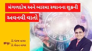 મંગળદોષ અને બારમા સ્થાનના શુક્રની અવનવી વાતો - ડો.પંકજ નાગર
