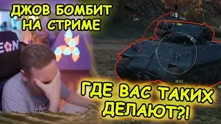 ГДЕ ВАС ТАКИХ ДЕЛАЮТ?! ДЖОВ ГОРИТ НА СТРИМЕ! | 