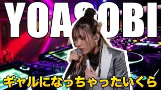 【YOASOBI】ギャルなっちゃったいくら