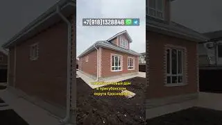 Дом в Краснодаре за 6,2 млн!Ипотека под 5%*! 