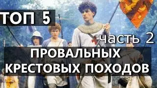 Топ 5 грандиозных провалов крестоносцев Часть 2