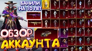 ОБЗОР АККАУНТА в PUBG Mobile 🔥 АККАУНТ БАНИЛИ НА 10 ЛЕТ 😱