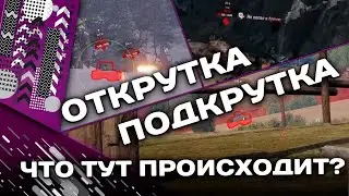 ПОДКРУТКА/ОТКРУТКА | Моменты стрима №1