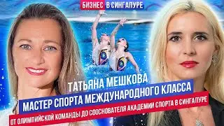 Жизнь и бизнес в Сингапуре: Татьяна Мешкова