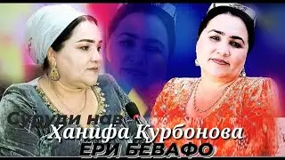 Ханифа Курбонова-Ёри бевафо|2022 Hanifa Kurbonova-Yori bevafo|2022
