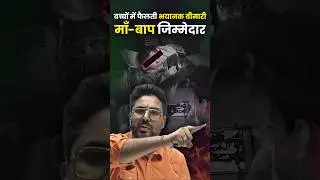 बच्चों में फैलती भयानक बीमारी  माँ-बाप जिम्मेदार  🥺 Gagan Pratap Sir #ssc #cgl #mobile #socialmedia