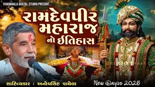 રામદેવપીર મહારાજ નો ઇતિહાસ | Anopsinh Vaghela | 