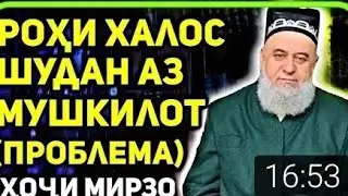 РОХИ ХАЛОСИ АЗ МУШКИЛИХО | ХОЧИ МИРЗО ФАЗИЛАТИ АСТАГФИРУЛЛАХ |2021|