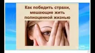 LibertaGia Тренинг. Как нам победить страхи, мешающие жить полноценной жизнью. (23.04.2015)