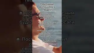 Признаки фальшивых людей 