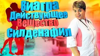💊 Как действует Виагра? Всё о механизме работы Силденафила! ✨