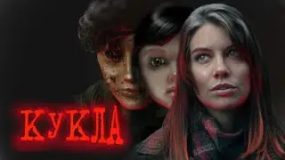 История одержимой куклы. Или мистикой тут и не пахнет?? Треш обзор фильма Кукла (2016)