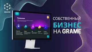 Как построить собственный бизнес на GRAME.