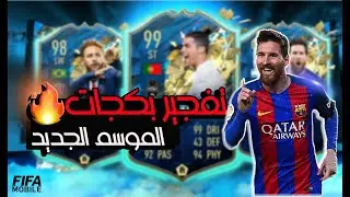 تفجيير بكجات اخر الموسم شيي خرااافي 🔥🔥🔥🔥