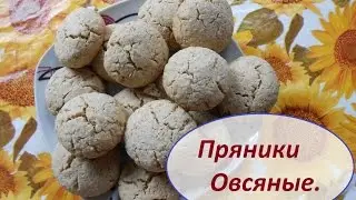Пряники  Овсяные.