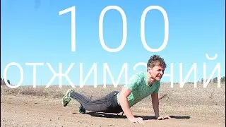 Как Отжаться 100 раз за Подход?/ How to do 100 Push Ups in a row?