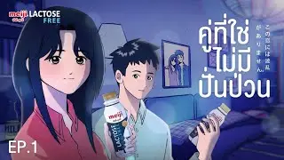 💙 EP.1 คู่ที่ใช่ ไม่มีปั่นป่วน | นม Meiji Lactose Free