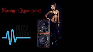Kamazz - Скучаю [2019]