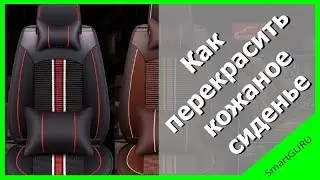 Как поменять цвет кожаного сиденья