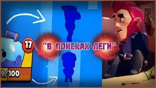 BRAWL STARS В ПОИСКАХ ЛЕГЕНДАРКИ ВСЕГДА ЗАКАНЧИВАЙ БОЙ ПОСЛЕДНИМ УБИЙСТВОМ