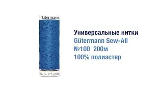 Gütermann Sew-All - Универсальные нитки