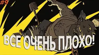 ВСЕ ОЧЕНЬ ПЛОХО! | Valiant Hearts: The Great War | #9