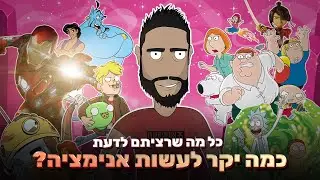 כמה יקר לעשות אנימציה || ומה זו אנימציה בכלל?