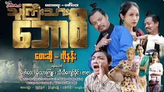 သူကြီးသားဘောစိ - ကိုနန်း