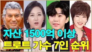 자산 1500억 이상 트로트 가수 7인 순위