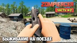№2 часть приключений в зомби апокалипсисе!