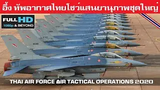 ทั้งล้ำทั้งโหด กองทัพอากาศไทยแสดงแสนยานุภาพการรบจัดเต็ม/THAI AIR FORCE AIR TACTICAL OPERATIONS 2020