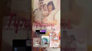 Тұсаукесерге баннер жасадым 