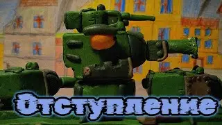 Отступление из Минска. Мультики про танки.