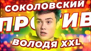 ТИКТОКЕР ВОЛОДЯ XXL - СОКОЛОВСКИЙ ПРОТИВ