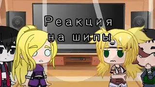 •|💫 Реакция друзей Наруто на Шипы ✨|•~[ТикТок]~(1/2)🌺🍡{Канон шипы} [Шикамару/Темари, Сай/Ино]💞