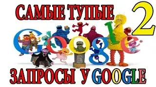 Самые тупые запросы у гугл (часть 2)