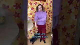 Когда мать застряла в 90-х… 
