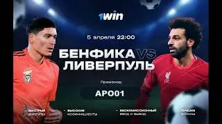 БЕНФИКА ЛИВЕРПУЛЬ BENFICA VS LIVERPOOL ПРЯМАЯ ТРАНСЛЯЦИЯ НА 1WIN