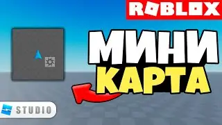 Как Сделать Миникарту в Roblox Studio
