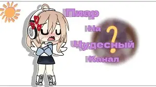 ꒰❗⋆Нашла для вас чудесный канал⋆❗꒱  «⊹  Пиар на канал ⊹ » чит.описание!